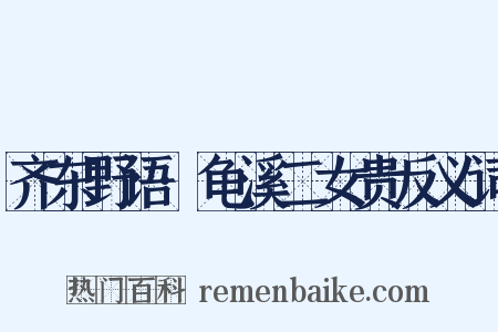 齐东野语·龟溪二女贵反义词是什么意思的图片